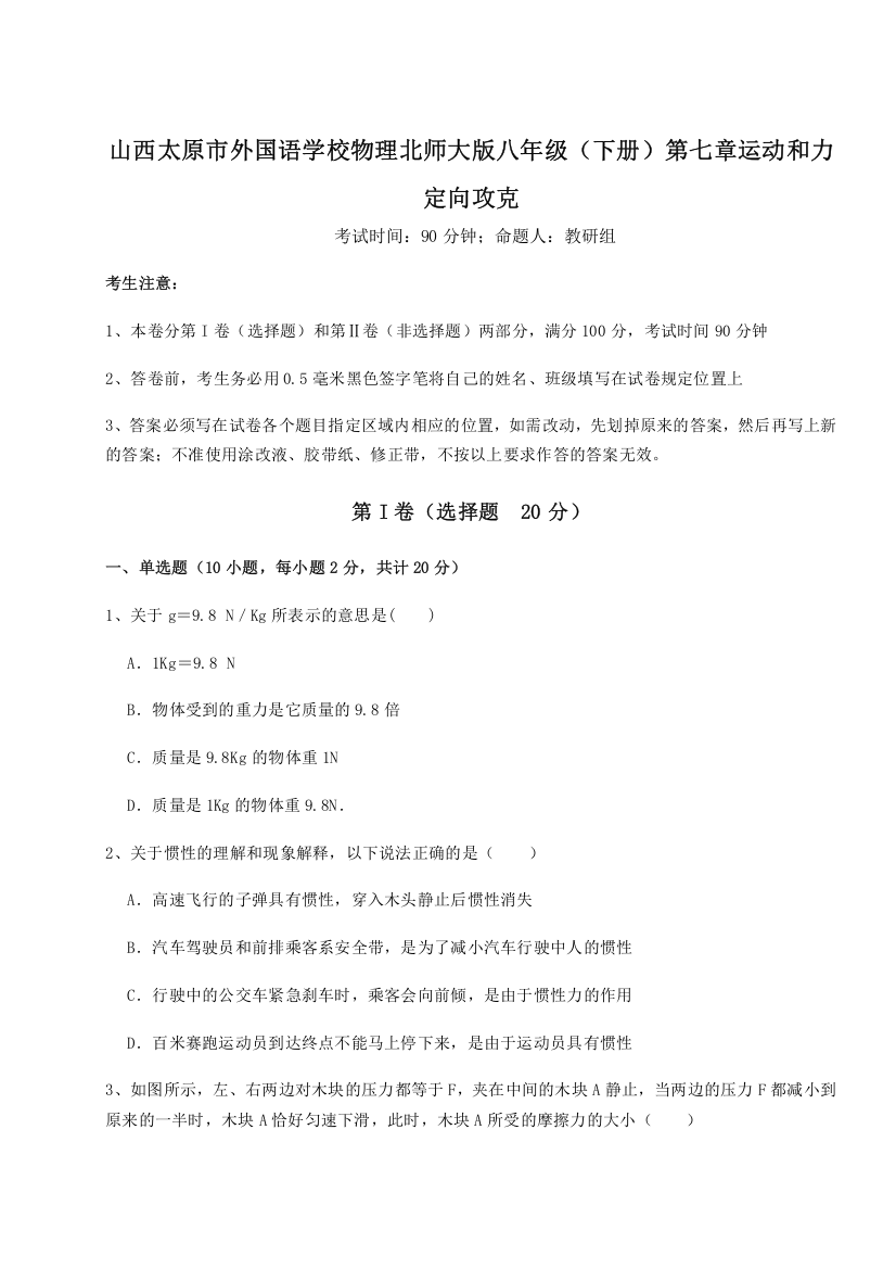 考点解析山西太原市外国语学校物理北师大版八年级（下册）第七章运动和力定向攻克试题（含详细解析）