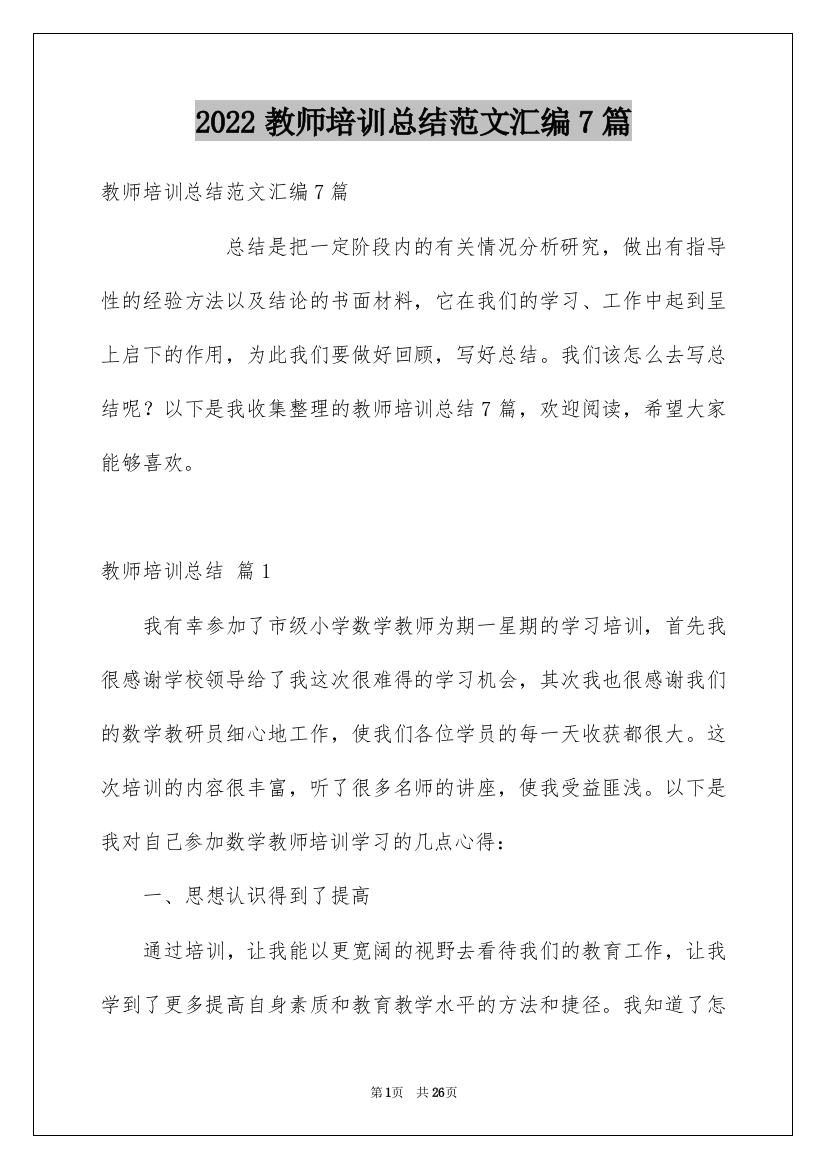 2022教师培训总结范文汇编7篇