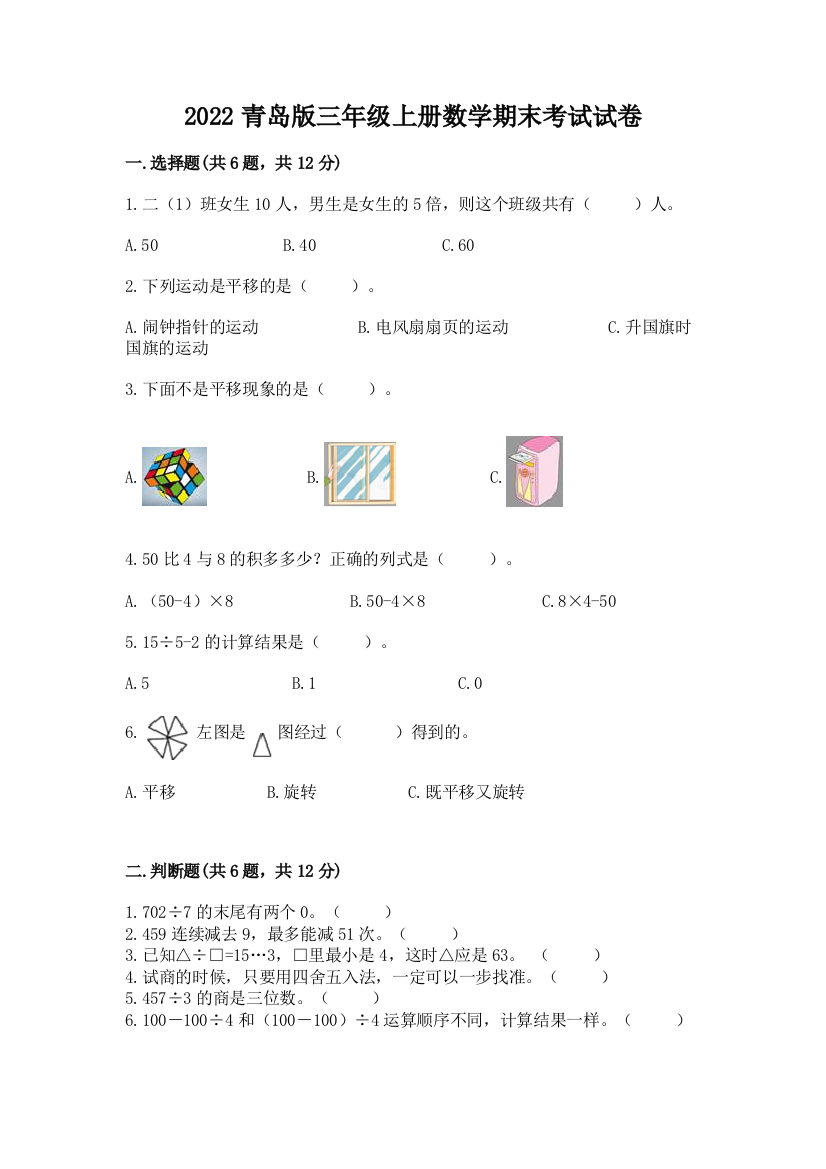 2022青岛版三年级上册数学期末考试试卷附答案【巩固】