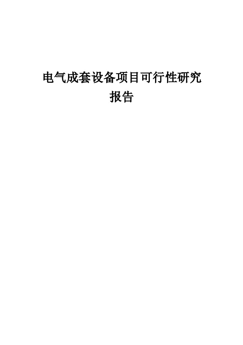 电气成套设备项目可行性研究报告