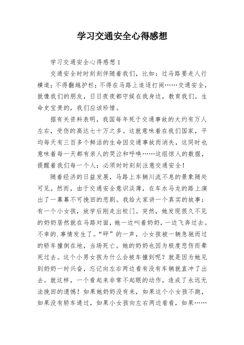 学习交通安全心得感想