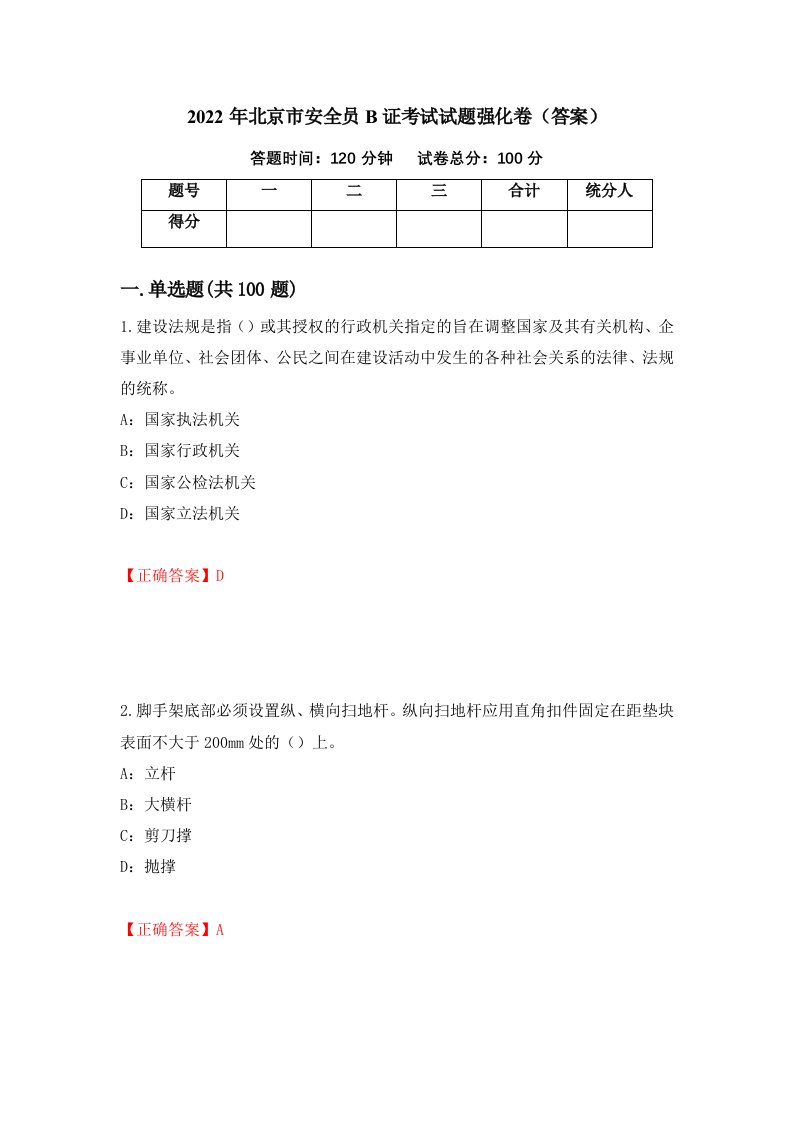 2022年北京市安全员B证考试试题强化卷答案第90卷