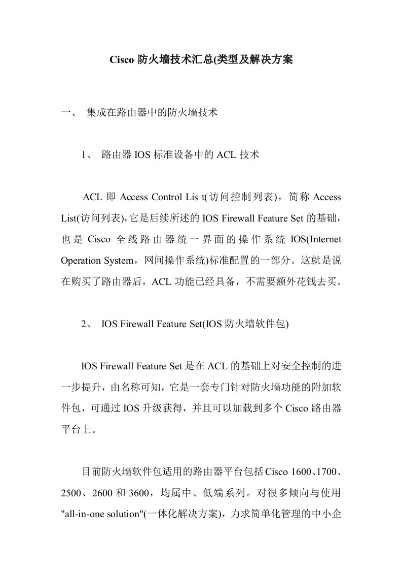 Cisco防火墙技术汇总