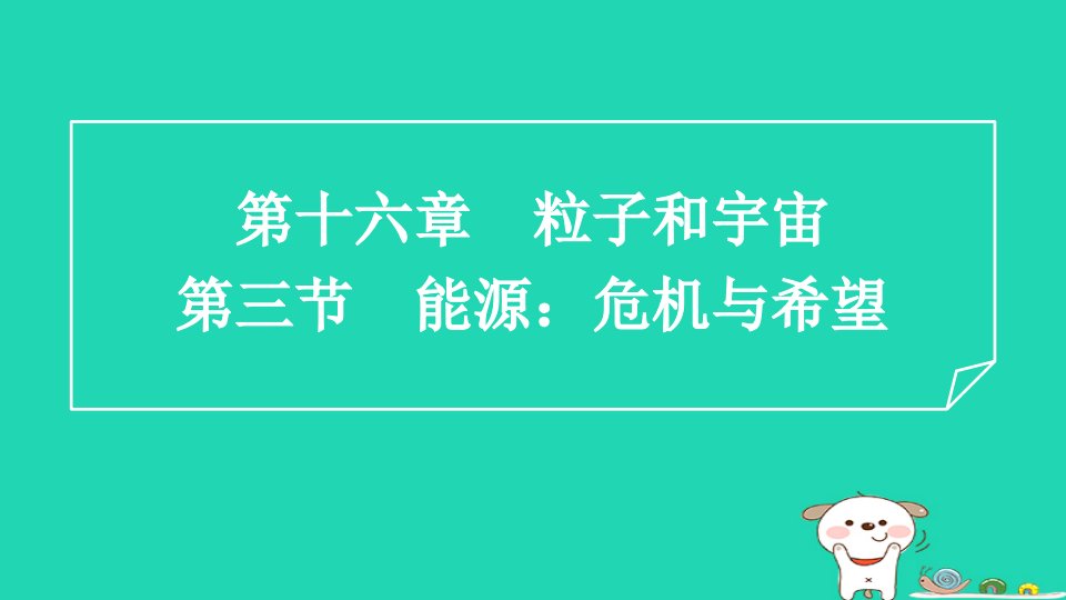 2024九年级物理全册第16章粒子和宇宙16.3能源：危机与希望习题课件新版北师大版