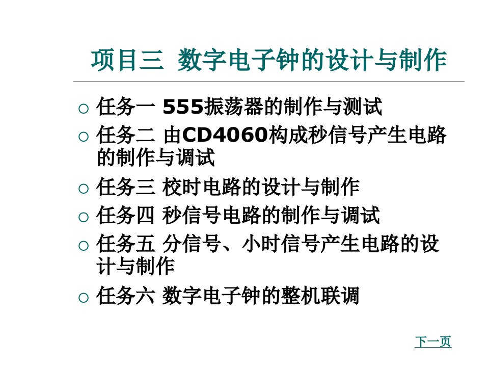 数字电子钟的设计与制作知识课件知识讲稿