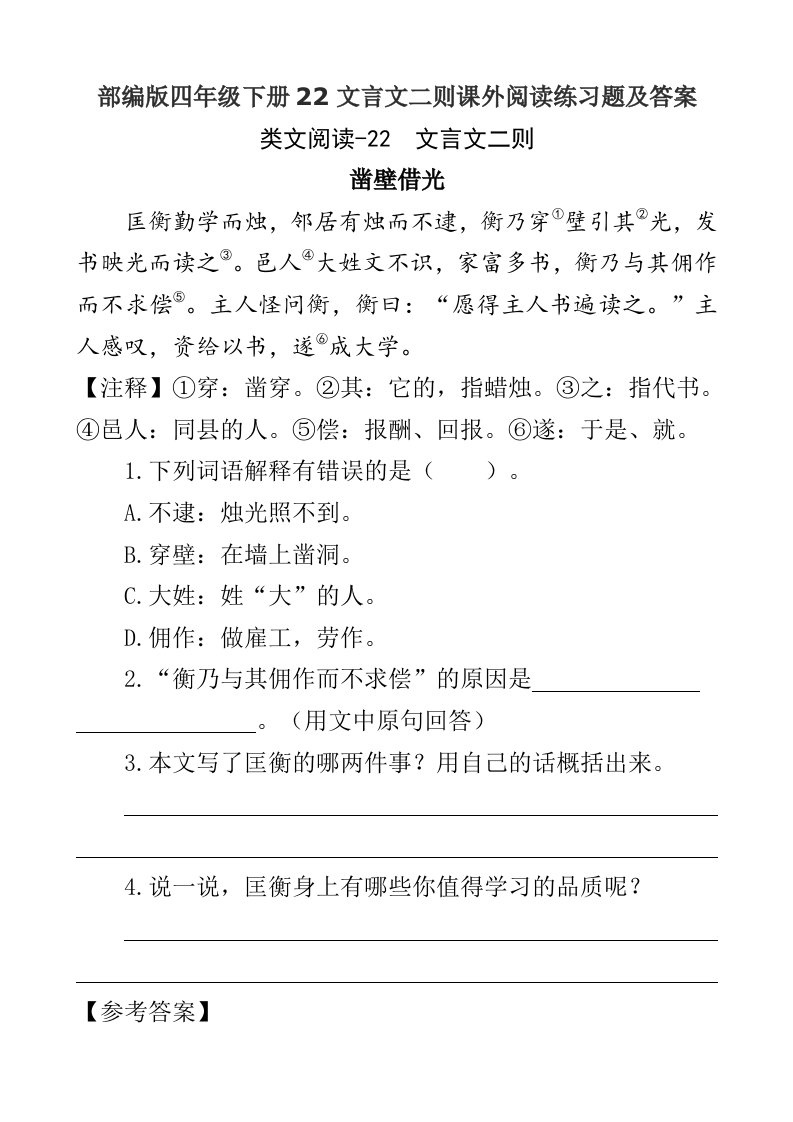 部编版四年级下册22文言文二则课外阅读练习题及答案