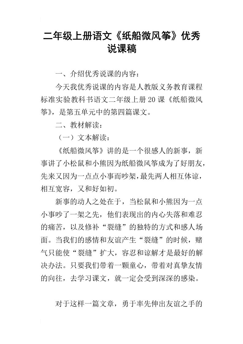 二年级上册语文纸船微风筝优秀说课稿