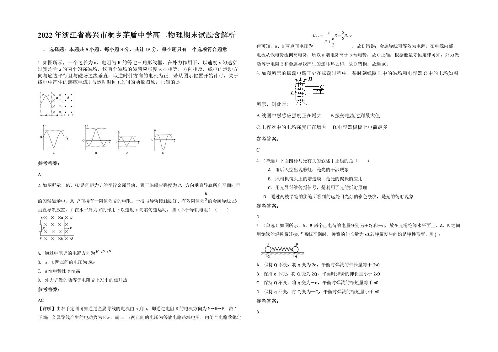 2022年浙江省嘉兴市桐乡茅盾中学高二物理期末试题含解析