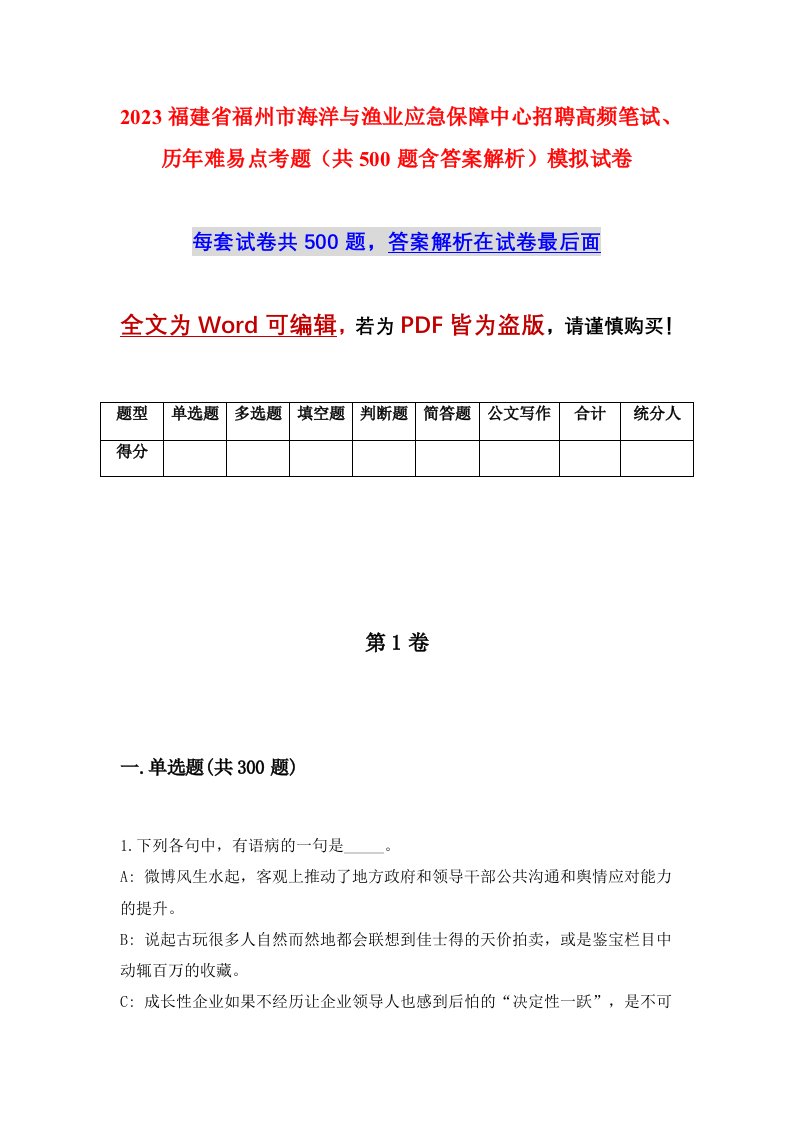 2023福建省福州市海洋与渔业应急保障中心招聘高频笔试历年难易点考题共500题含答案解析模拟试卷