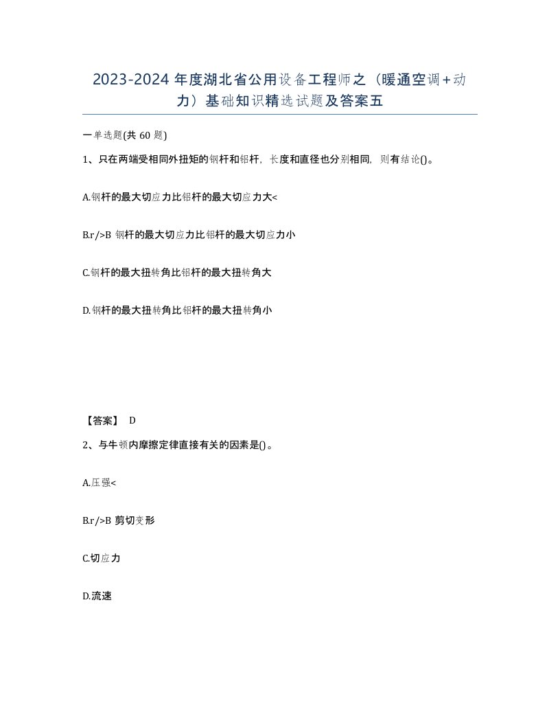 2023-2024年度湖北省公用设备工程师之暖通空调动力基础知识试题及答案五