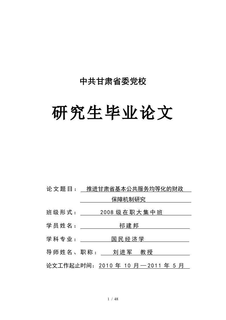 基本公共服务均等化的财政体制保障与财政政策支持探析