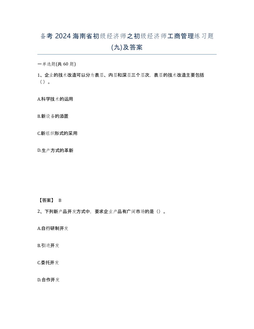 备考2024海南省初级经济师之初级经济师工商管理练习题九及答案