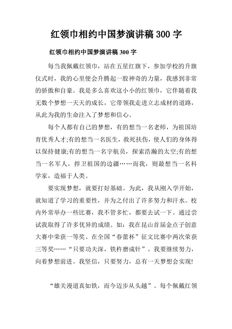 红领巾相约中国梦演讲稿300字