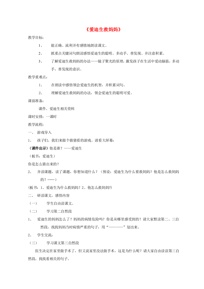 二年级语文下册第八单元34爱迪生救妈妈教案1鲁教版201905293107