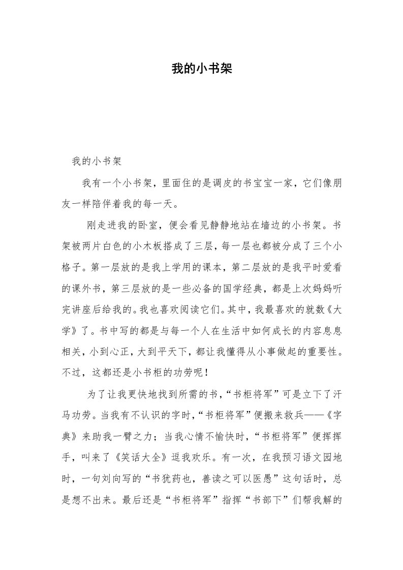 我的小书架