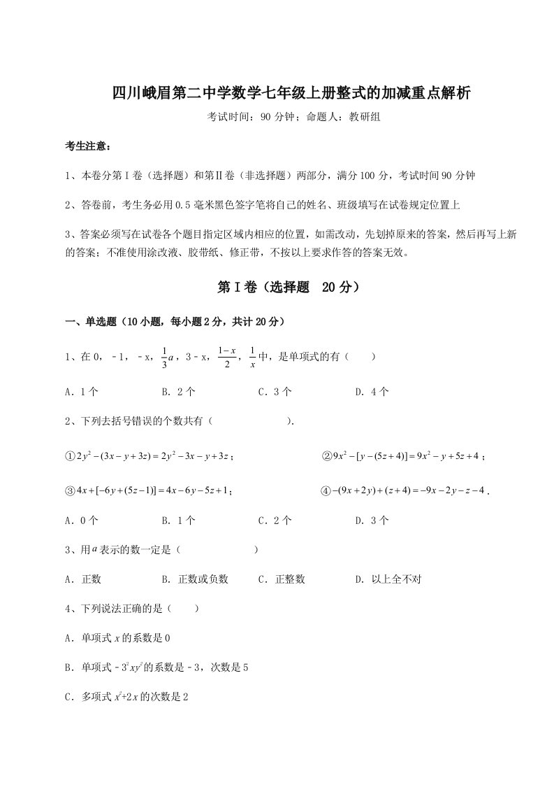 基础强化四川峨眉第二中学数学七年级上册整式的加减重点解析练习题（详解）