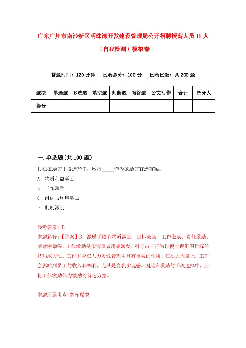 广东广州市南沙新区明珠湾开发建设管理局公开招聘授薪人员11人自我检测模拟卷第7版