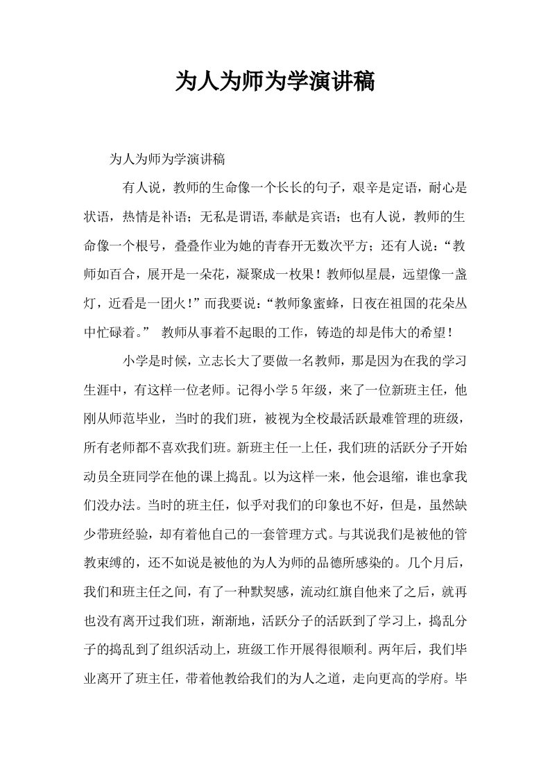 为人为师为学演讲稿