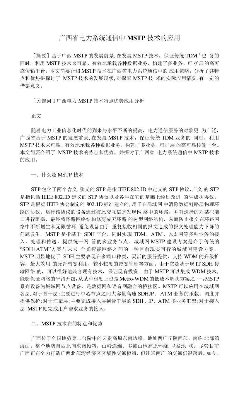 广西省电力系统通信中MSTP技术的应用