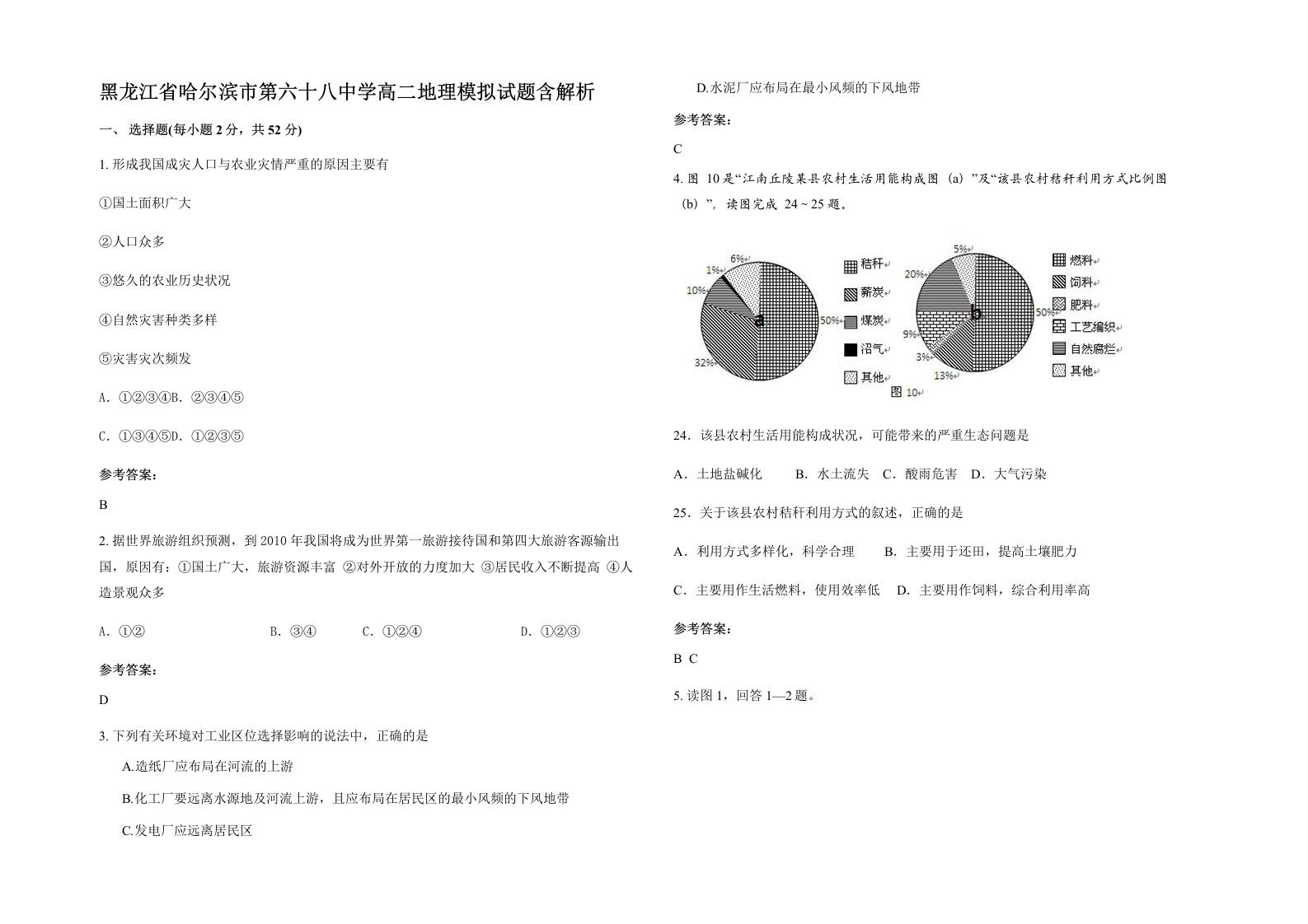 黑龙江省哈尔滨市第六十八中学高二地理模拟试题含解析