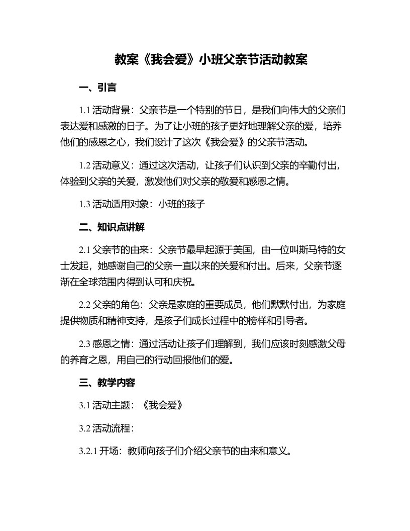 《我会爱》小班父亲节活动教案