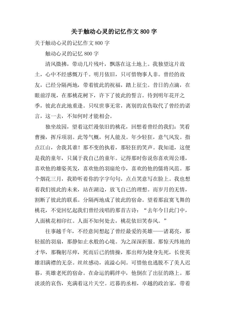 关于触动心灵的记忆作文800字