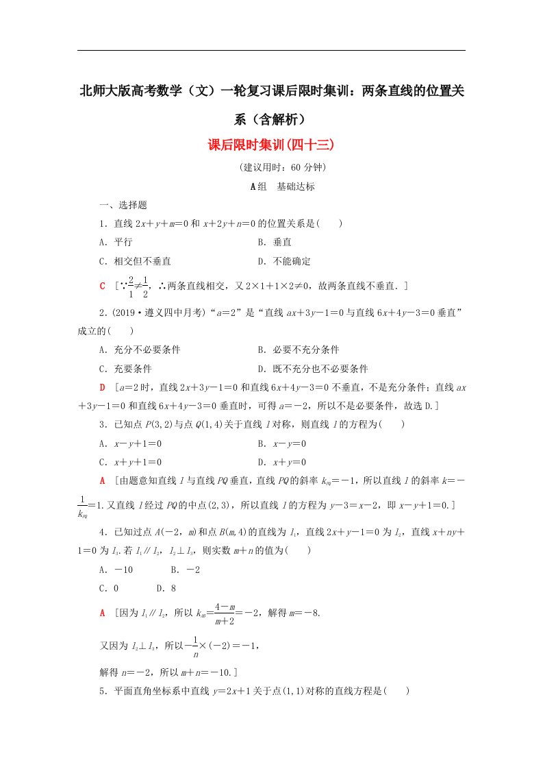 北师大版高考数学文一轮复习课后限时集训两条直线的位置关系含解析