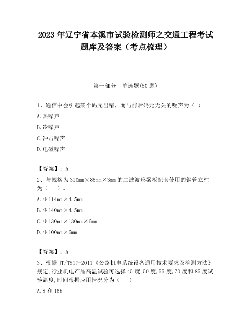 2023年辽宁省本溪市试验检测师之交通工程考试题库及答案（考点梳理）