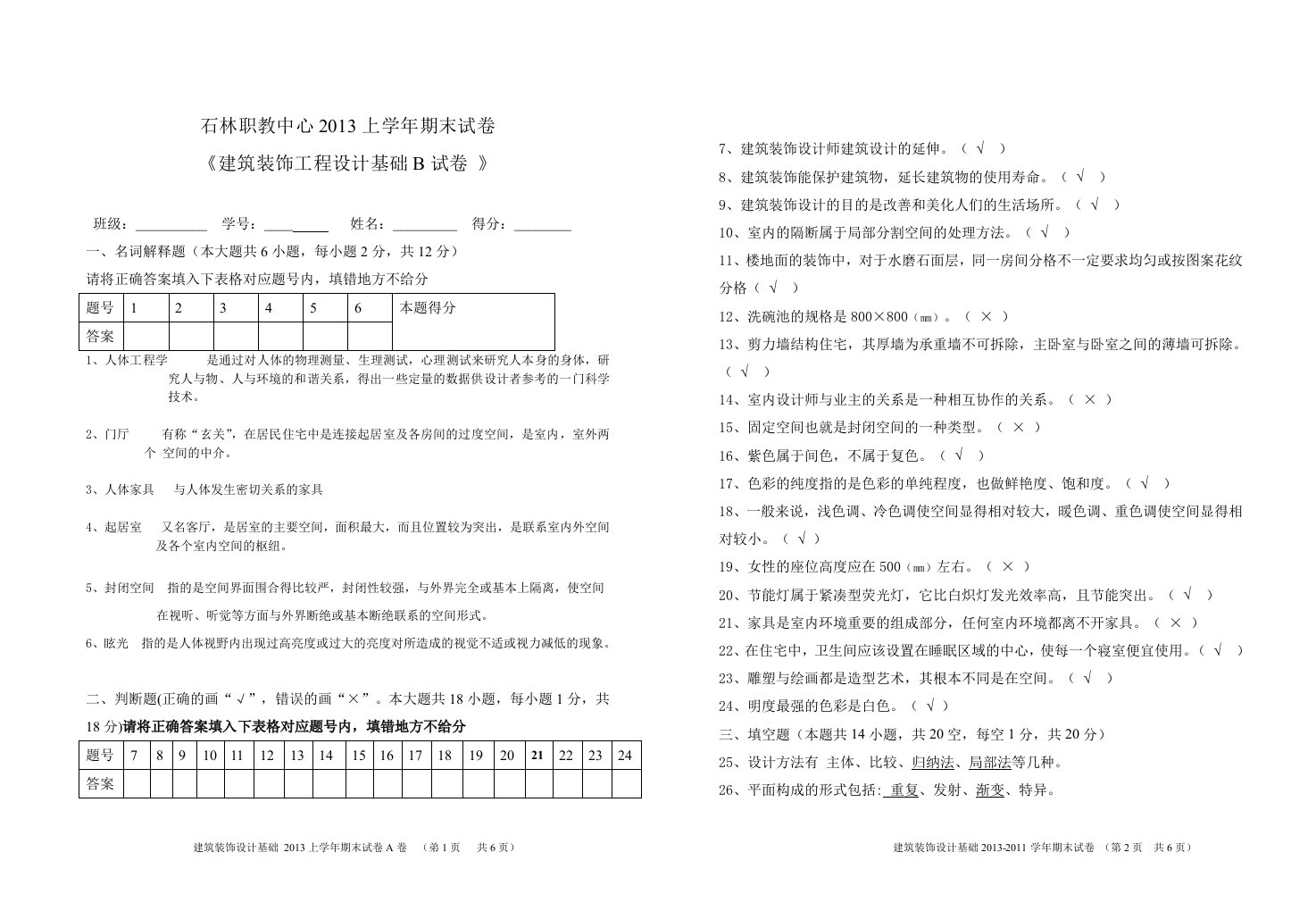 建筑装饰设计基础--期末B卷参考答案