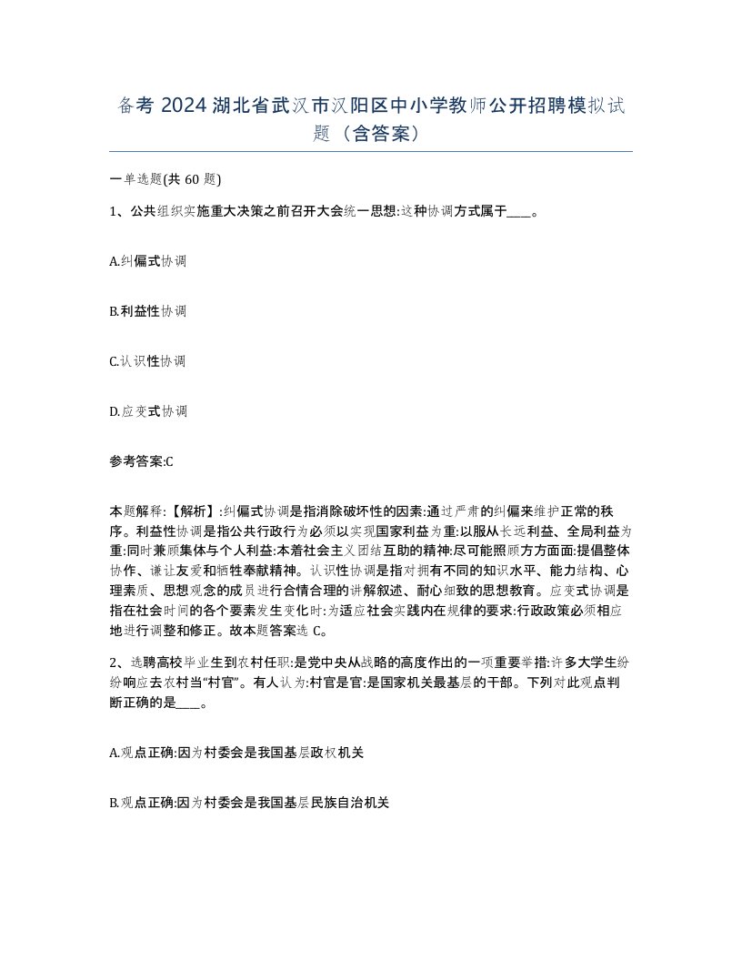 备考2024湖北省武汉市汉阳区中小学教师公开招聘模拟试题含答案