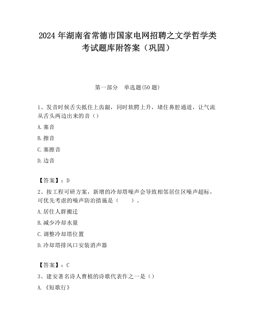 2024年湖南省常德市国家电网招聘之文学哲学类考试题库附答案（巩固）