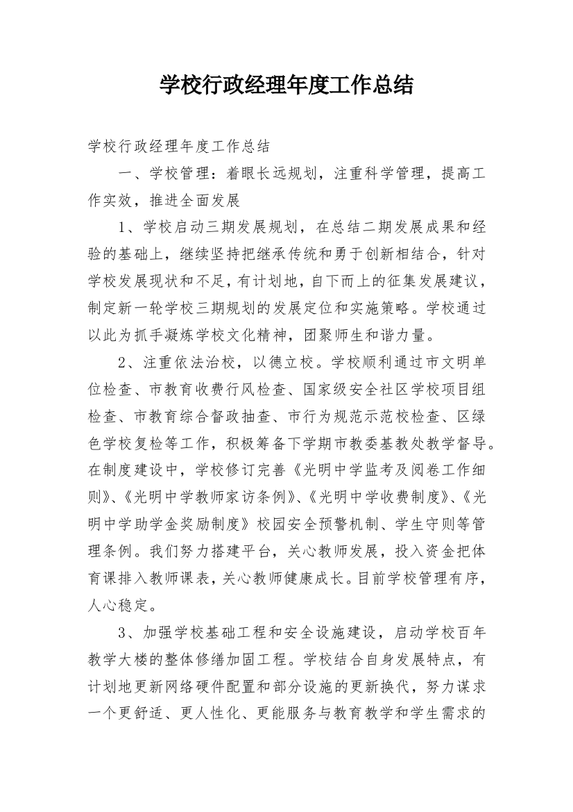 学校行政经理年度工作总结