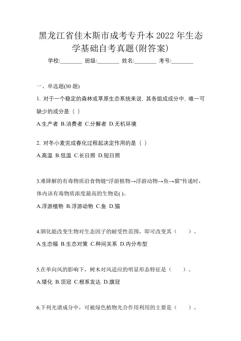 黑龙江省佳木斯市成考专升本2022年生态学基础自考真题附答案