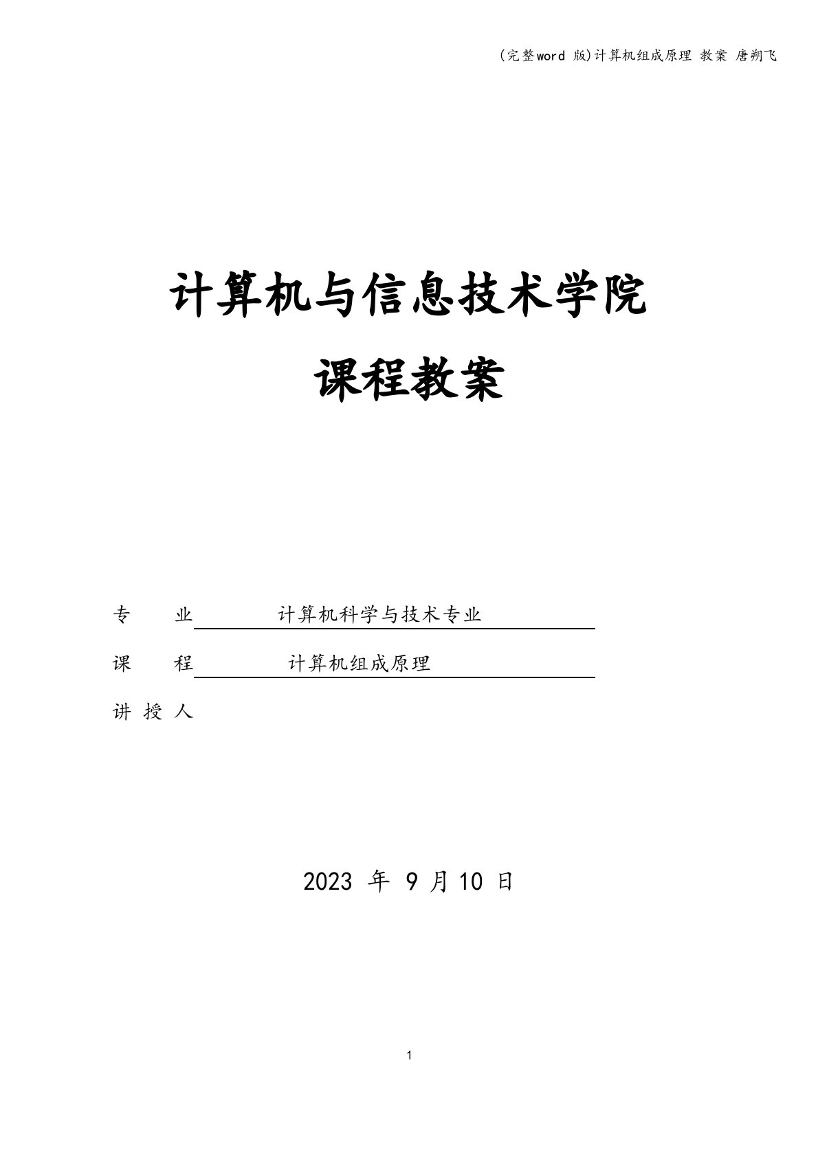 计算机组成原理教案唐朔飞