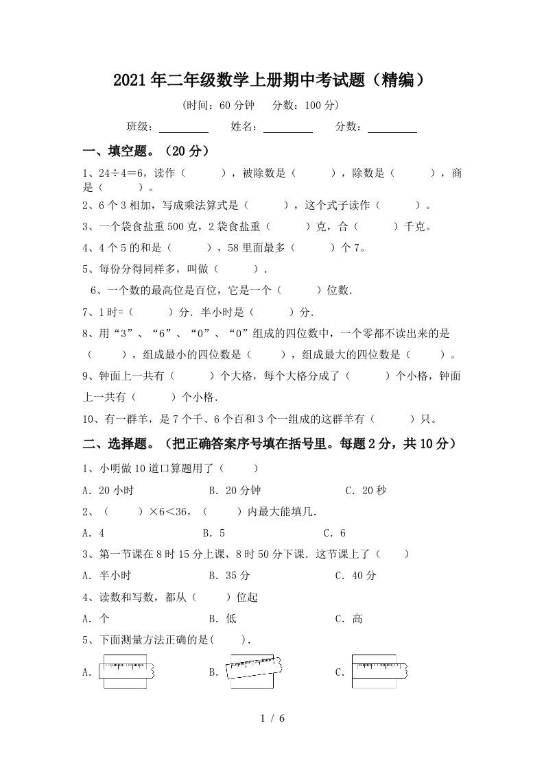 2021年二年级数学上册期中考试题精编