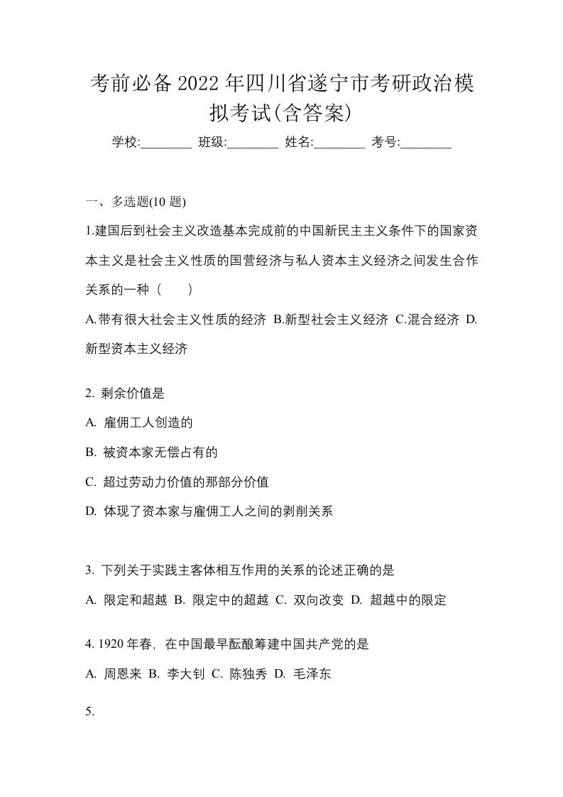 考前必备2022年四川省遂宁市考研政治模拟考试含答案