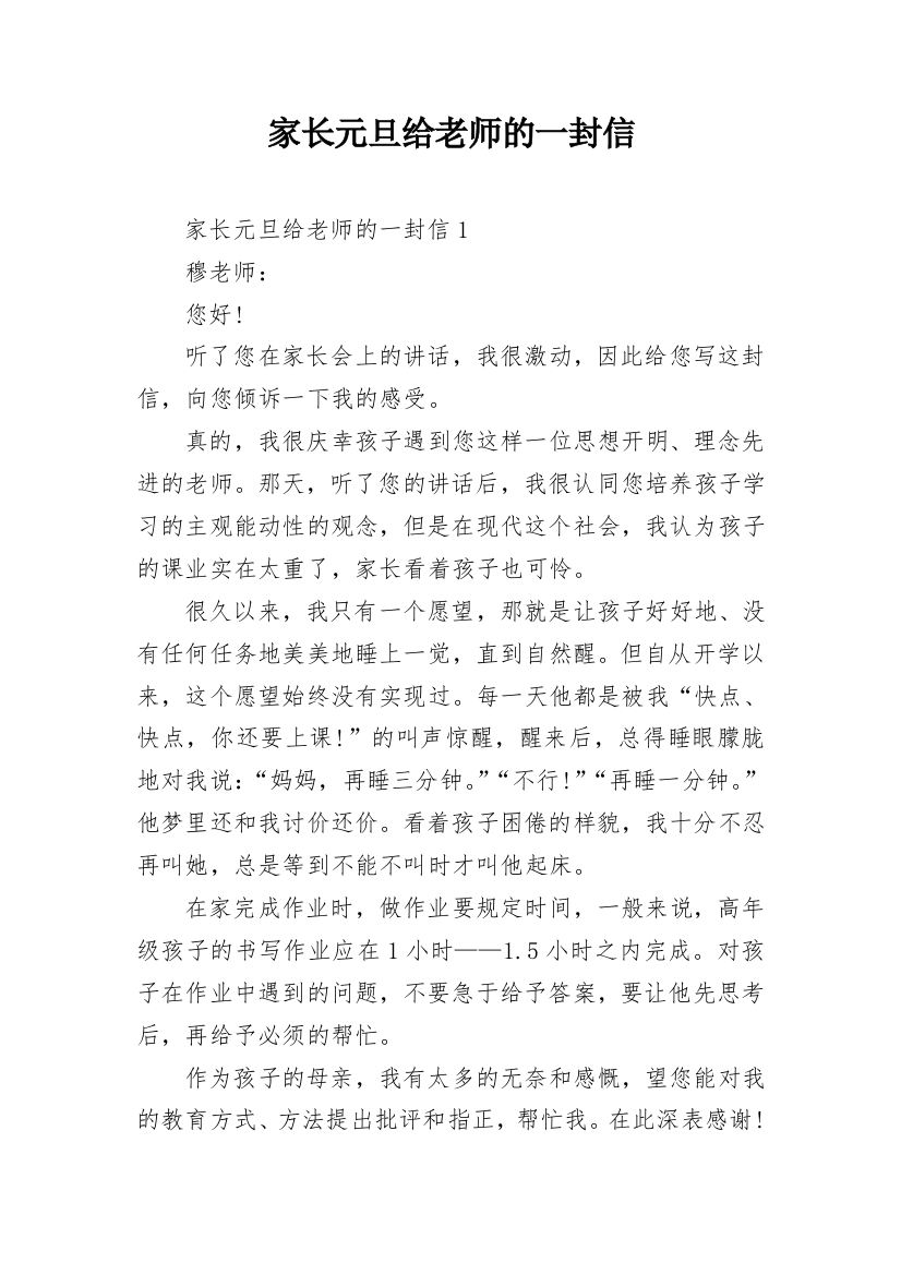 家长元旦给老师的一封信