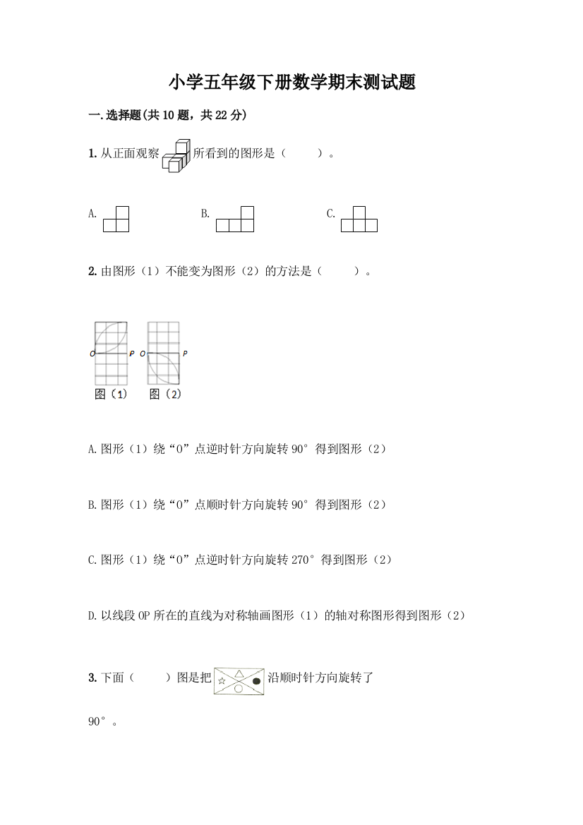 小学五年级下册数学期末测试题丨精品(综合题)