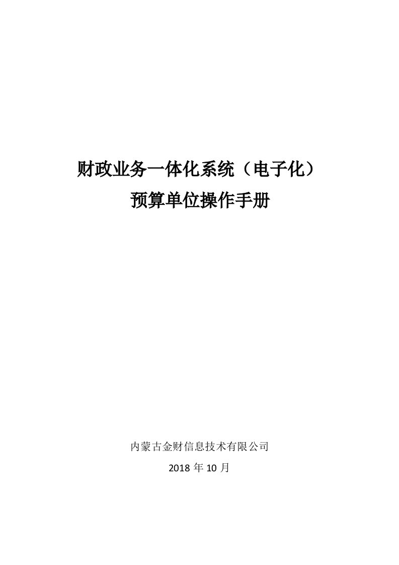 财政业务一体化系统电子化预算单位操作手册