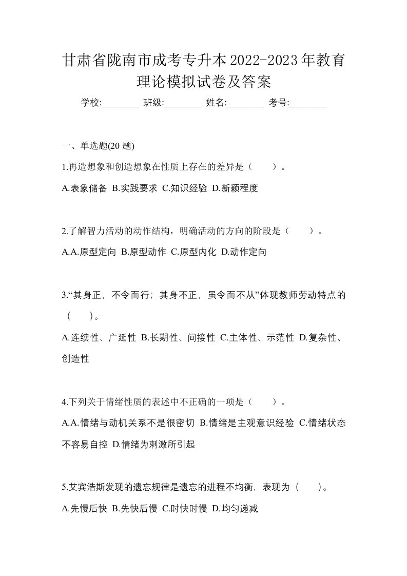 甘肃省陇南市成考专升本2022-2023年教育理论模拟试卷及答案