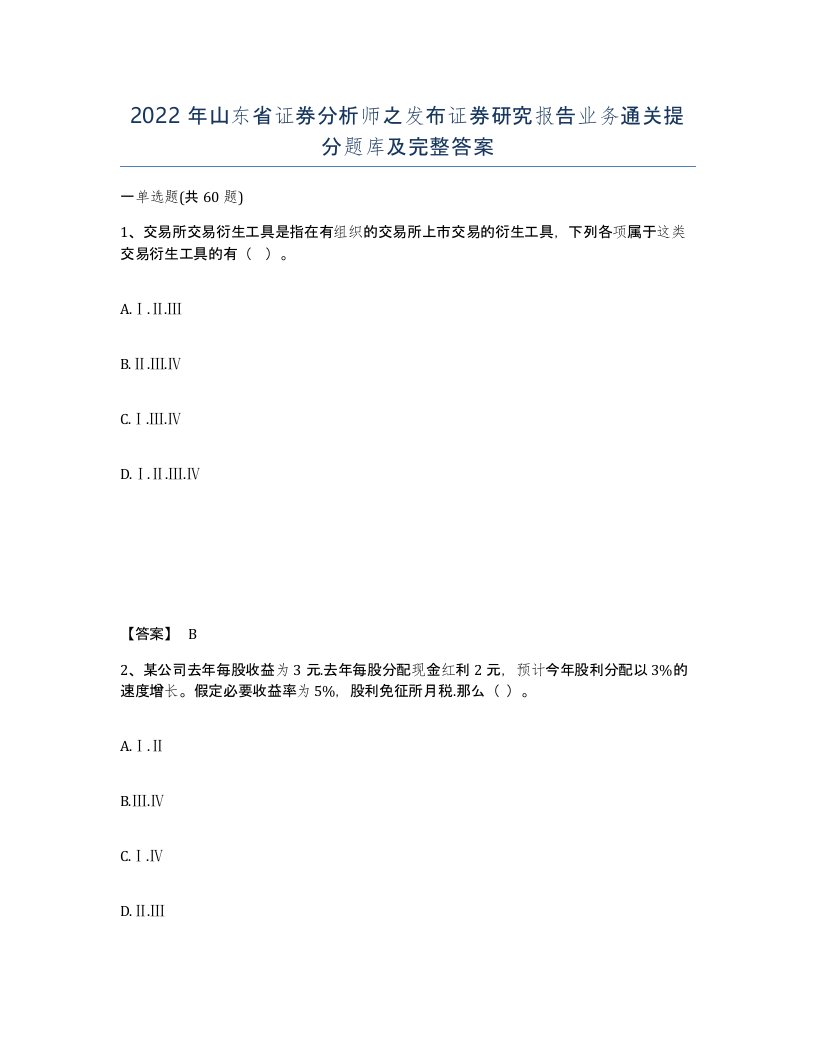 2022年山东省证券分析师之发布证券研究报告业务通关提分题库及完整答案