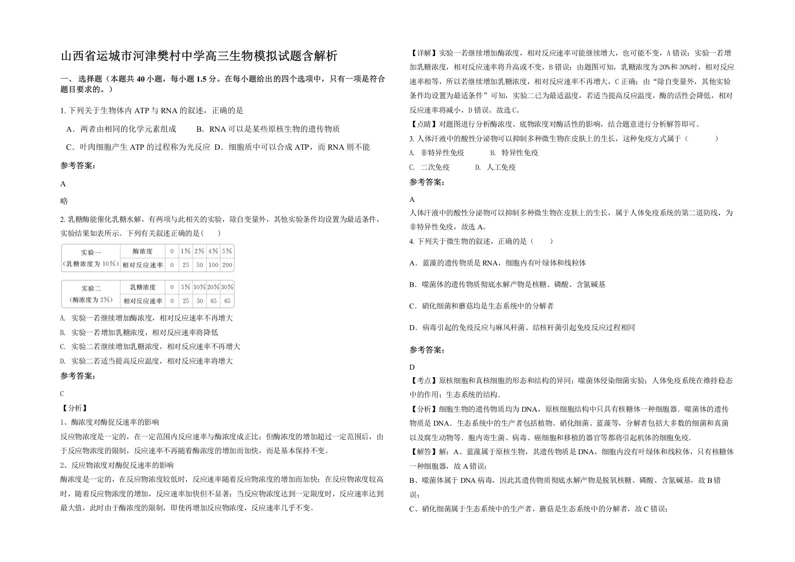 山西省运城市河津樊村中学高三生物模拟试题含解析