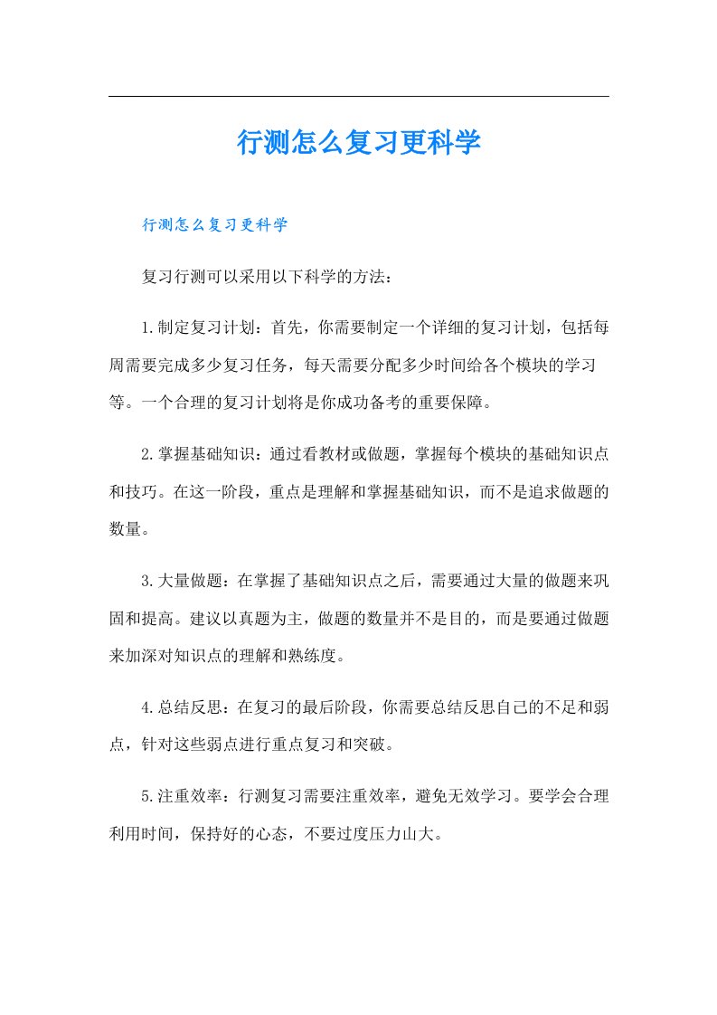 行测怎么复习更科学