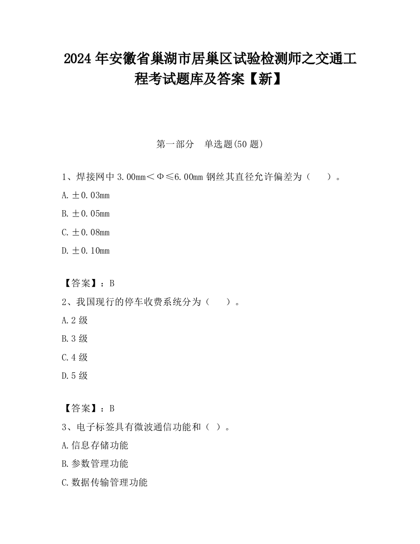 2024年安徽省巢湖市居巢区试验检测师之交通工程考试题库及答案【新】