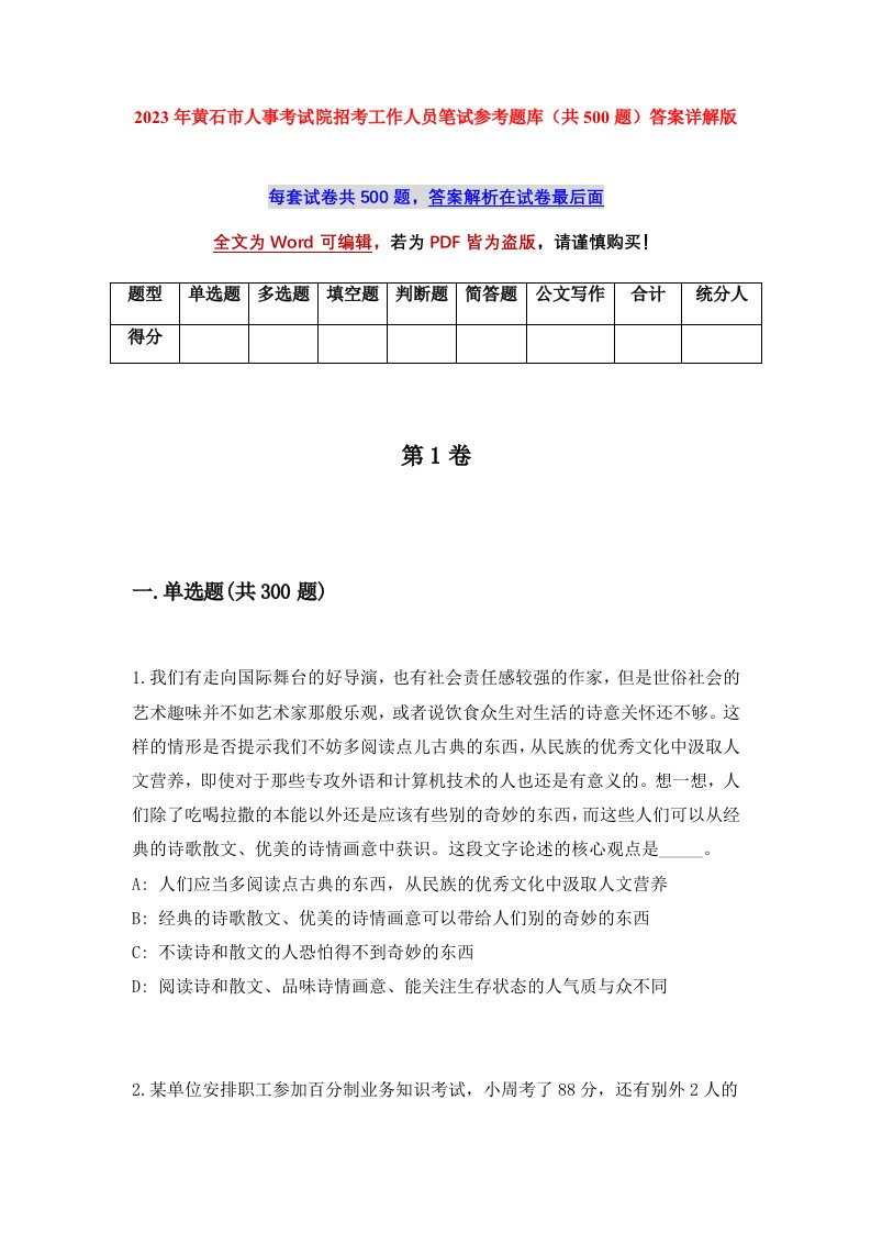 2023年黄石市人事考试院招考工作人员笔试参考题库共500题答案详解版