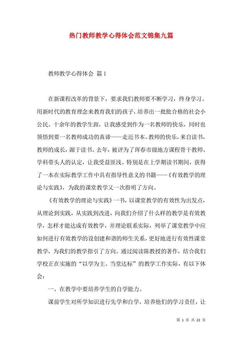 热门教师教学心得体会范文锦集九篇