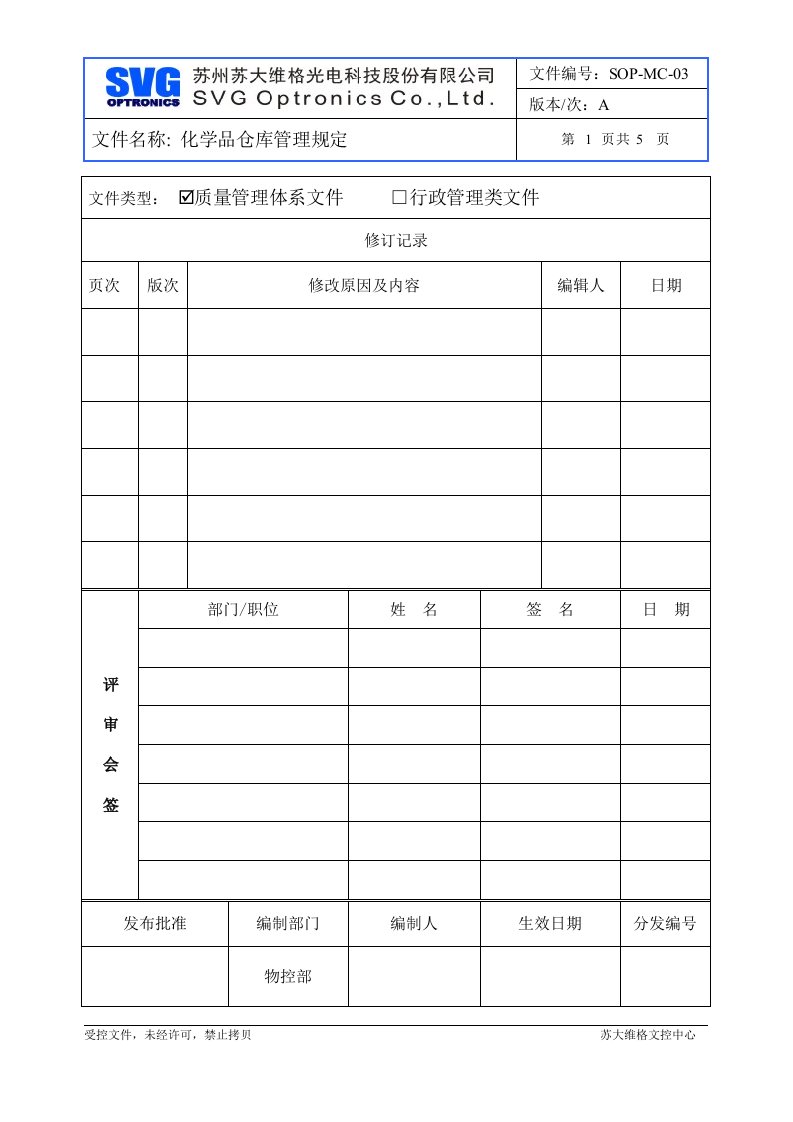 化学品仓库管理规定