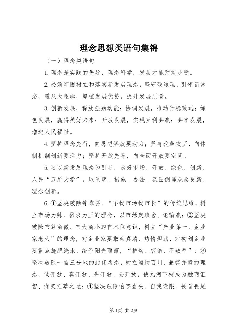 4理念思想类语句集锦