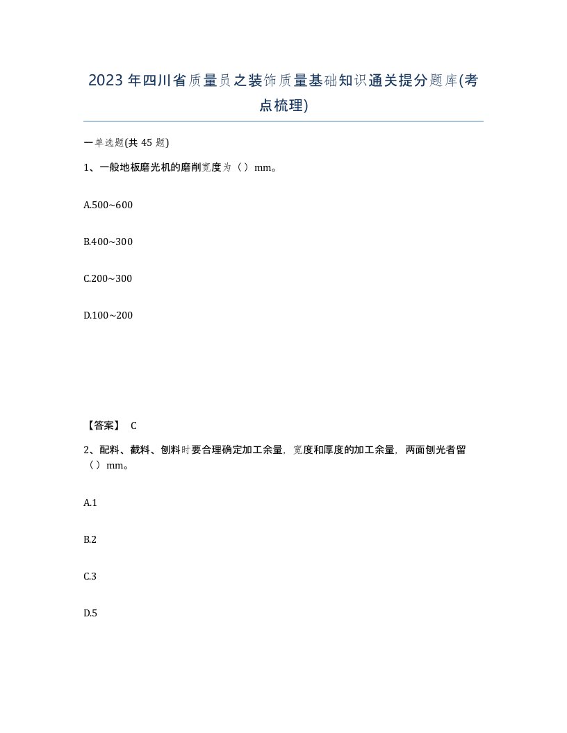 2023年四川省质量员之装饰质量基础知识通关提分题库考点梳理