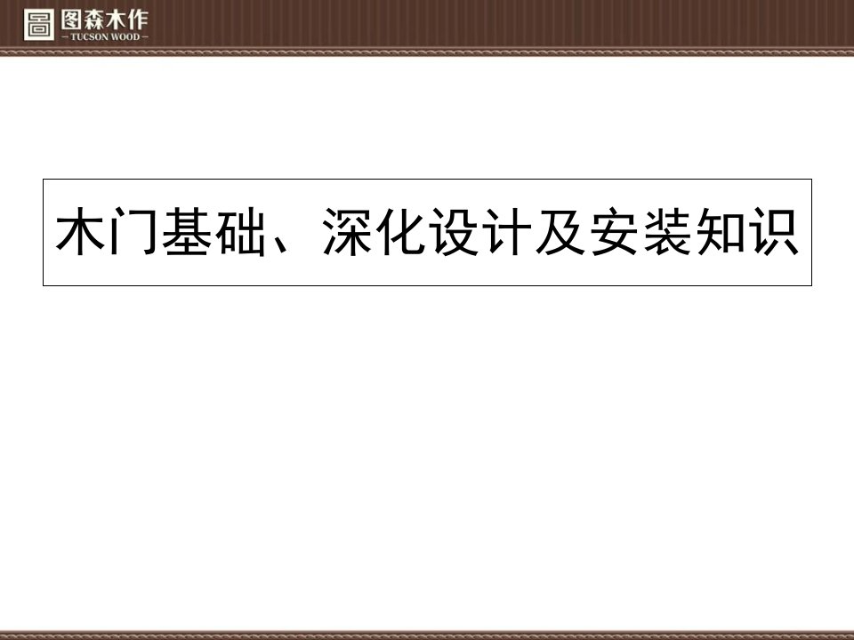 木门基础、深化设计及安装知识讲座